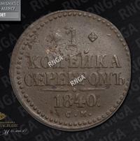 1 копейка 1840 года