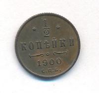 1/2 копейки 1900 года СПБ