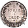 1 1/2 рубля - 10 злотых 1840 года