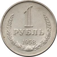 1 рубль 1958 года