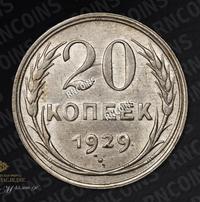 20 копеек 1929 года