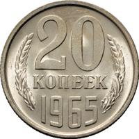 20 копеек 1965 года