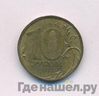 10 рублей 2010 года