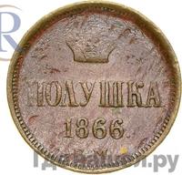 Полушка 1866 года ЕМ