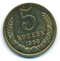 5 копеек 1968 года