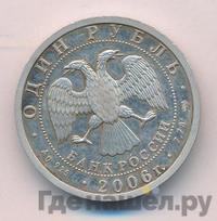 1 рубль 2006 года СПМД