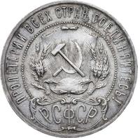 1 рубль 1921 года