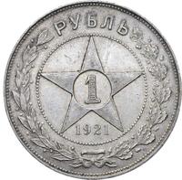 1 рубль 1921 года