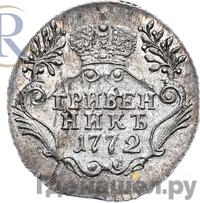 Гривенник 1772 года СПБ