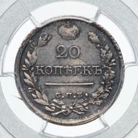 20 копеек 1820 года