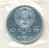 1 рубль 1989 года
