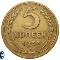 5 копеек 1937 года