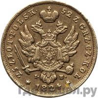 25 злотых 1824 года IВ Для Польши
