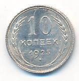 10 копеек 1925 года