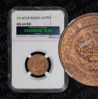 1 копейка 1914 года СПБ