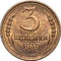 3 копейки 1939 года