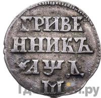 Гривенник 1704 года