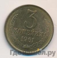 3 копейки 1961 года