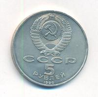 5 рублей 1990 года
