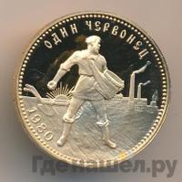 Один червонец 1980 года