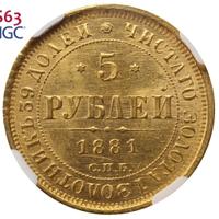 5 рублей 1881 года СПБ НФ