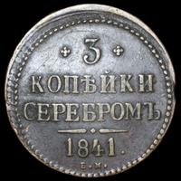 3 копейки 1841 года