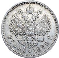 1 рубль 1899 года
