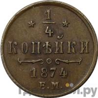 1/4 копейки 1874 года ЕМ