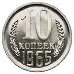 10 копеек 1965 года