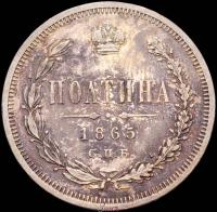Полтина 1865 года СПБ НФ