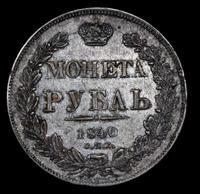 1 рубль 1840 года