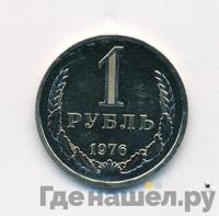 1 рубль 1976 года
