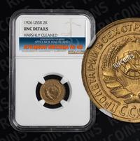 2 копейки 1926 года