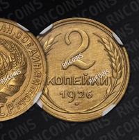 2 копейки 1926 года