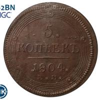 5 копеек 1804 года