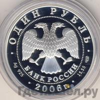 1 рубль 2006 года СПМД