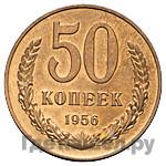 50 копеек 1956 года