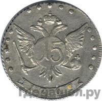 15 копеек 1765 года ММД