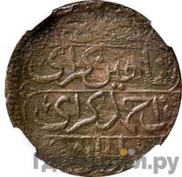 Денга 1781 года