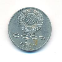 1 рубль 1986 года  Ломоносов
