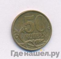 50 копеек 1999 года