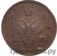 1 копейка 1810 года