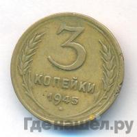 3 копейки 1945 года