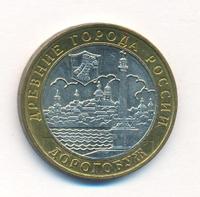 10 рублей 2003 года ММД