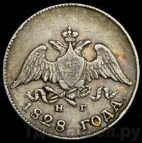 10 копеек 1828 года СПБ НГ