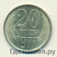20 копеек 1977 года