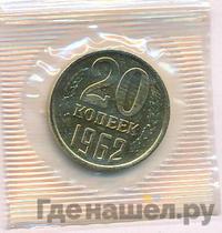 20 копеек 1962 года