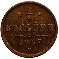 1/2 копейки 1867 года