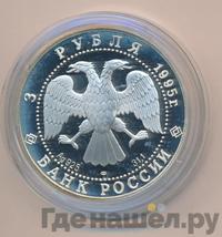 3 рубля 1995 года ЛМД