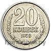 20 копеек 1958 года